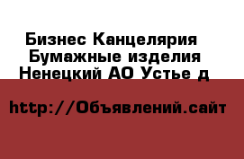 Бизнес Канцелярия - Бумажные изделия. Ненецкий АО,Устье д.